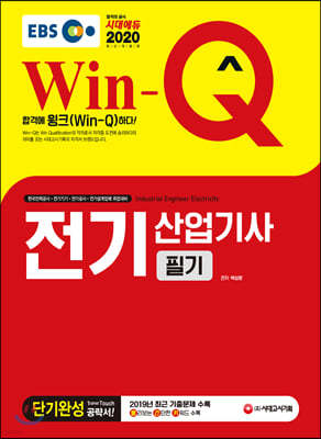 2020 EBS Win-Q 전기산업기사 필기 단기완성