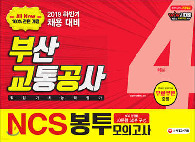 All-New NCS 부산교통공사 직업기초능력평가 봉투모의고사 4회분