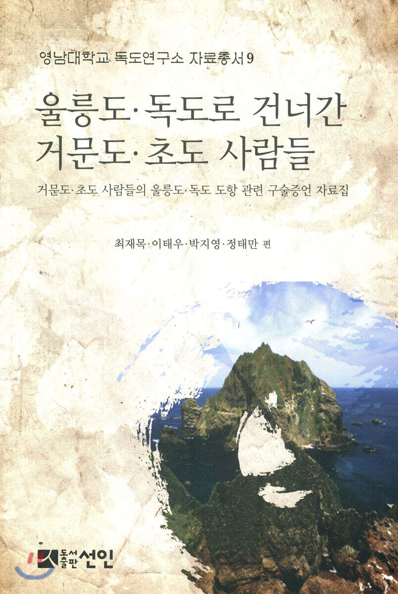 울릉도·독도로 건너간 거문도·초도 사람들