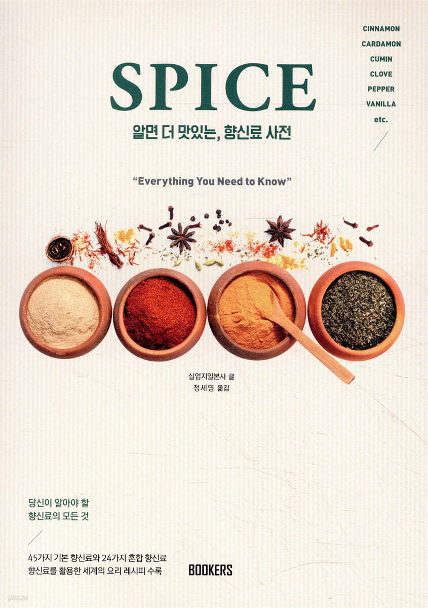 알면 더 맛있는, 향신료 사전