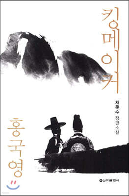 신아출판사 킹메이커 홍국영