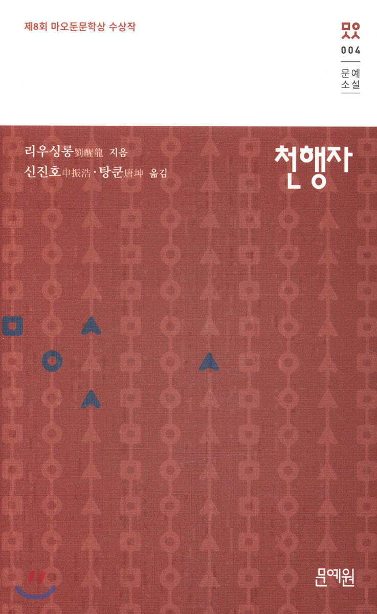 천행자