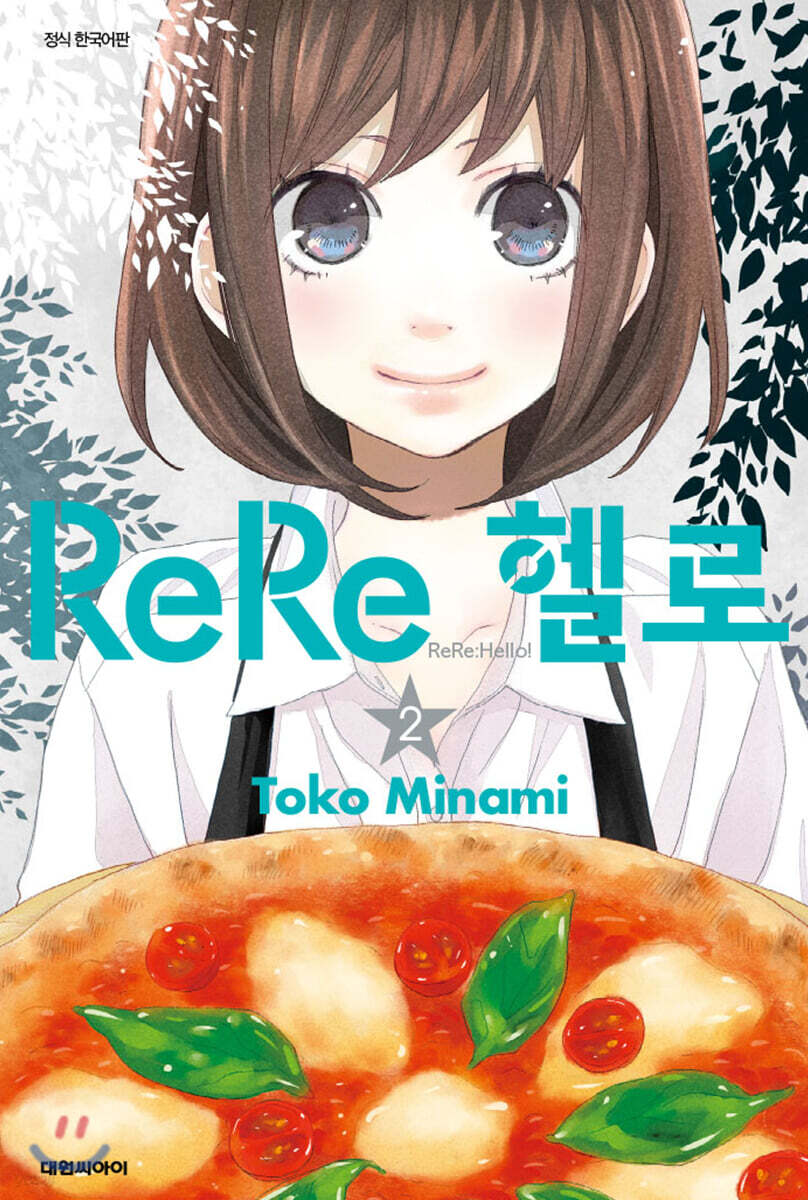 ReRe 헬로 2