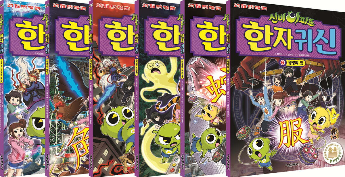 신비아파트 한자 귀신 1~6 세트