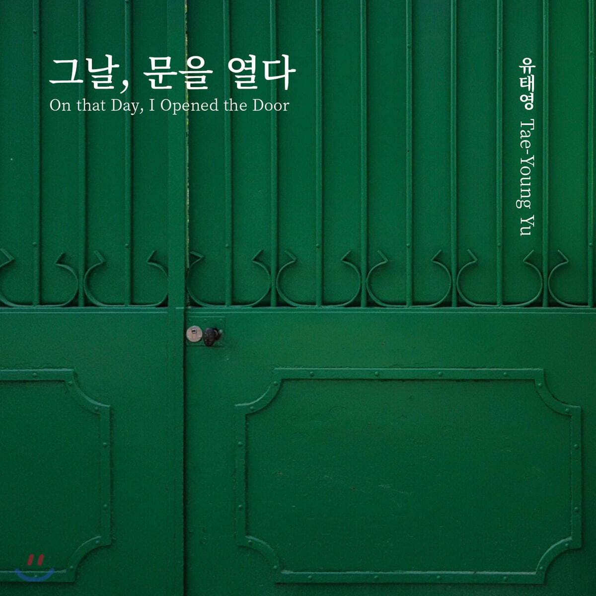 유태영 - 그날, 문을 열다