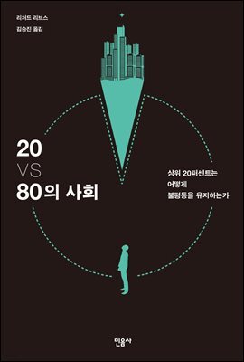 20 VS 80의 사회