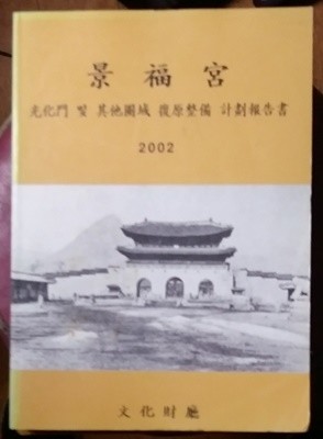 경복궁 광화문 및 기타권역 복원정비 계획보고서 - 2002년발행