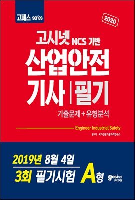 2019 고패스 산업안전기사 필기 기출문제 유형분석