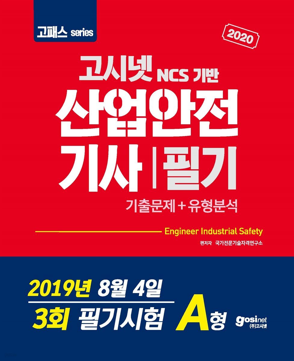 2019 고패스 산업안전기사 필기 기출문제 유형분석