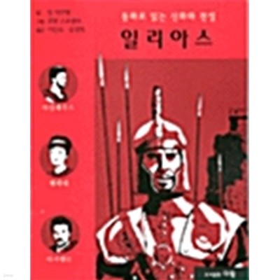 일리아스 by 장 마르텡 (글) / 로맹 슬로콤브 (그림) / 김경희 / 이인숙