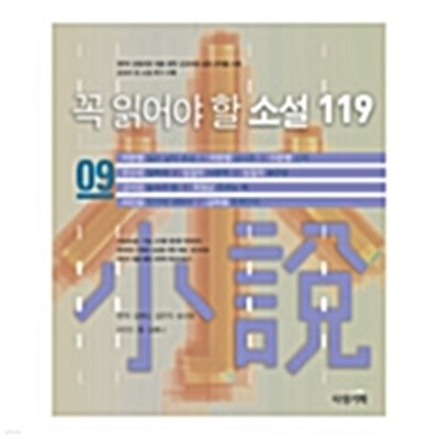 꼭 읽어야 할 소설 119 - 9 by 이인직