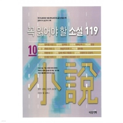 꼭 읽어야 할 소설 119 - 10 by 이인직 (지은이) / 김혜니