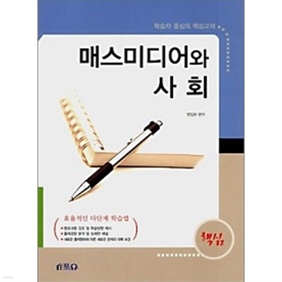 핵심 매스미디어와 사회