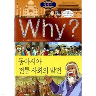 Why? 세계사 동아시아 전통 사회의 발전 by 예림당 편집부