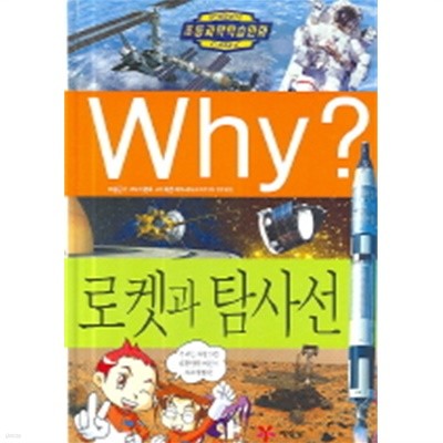 Why? 로켓과 탐사선 by 황근기 (글) / 김성래 (그림) / 정홍철