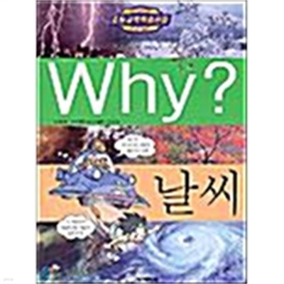 Why? 날씨 by 이광웅 (지은이) / 이혜조 (그림) / 안명환