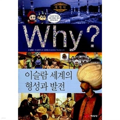 Why? 세계사 이슬람 세계의 형성과 발전 by 김영훈 (글) / 송회석 (그림) / 조한욱