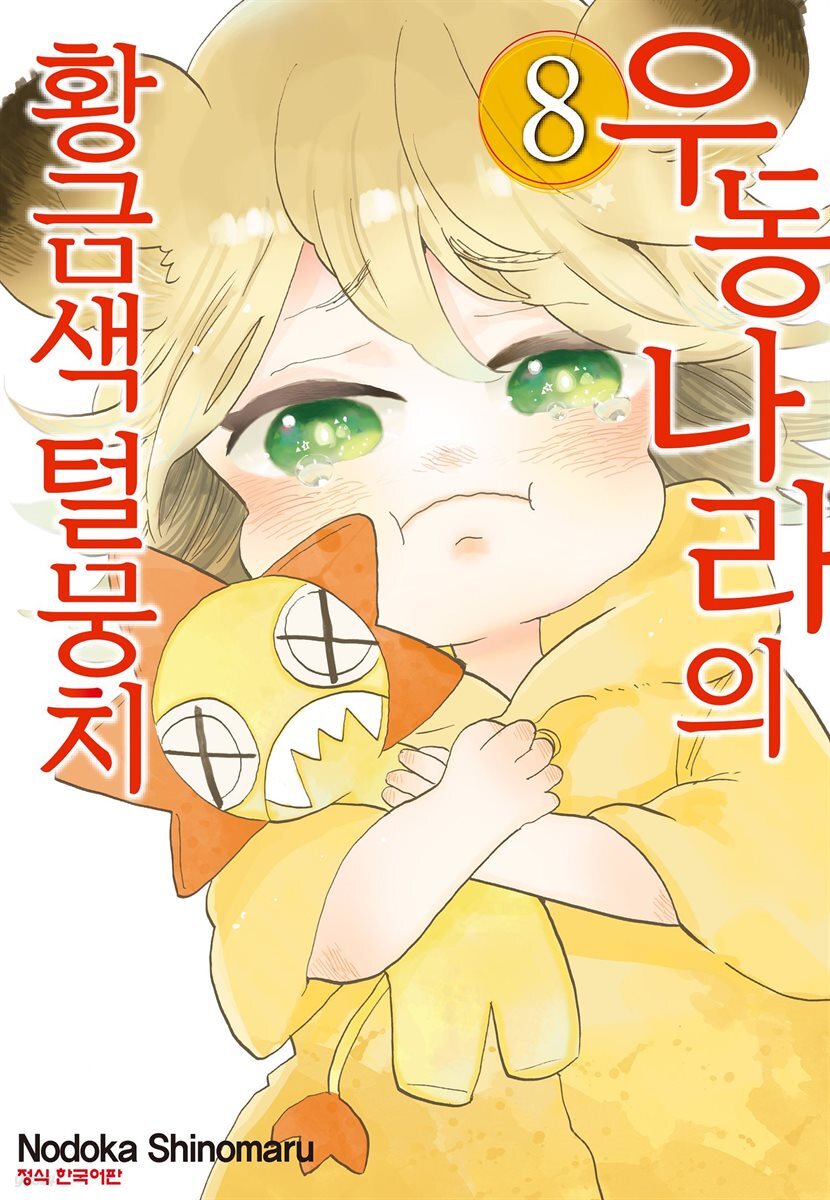 우동 나라의 황금색 털뭉치 08권