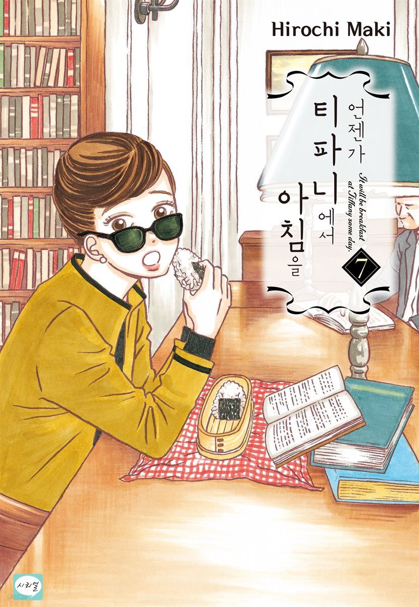 언젠가 티파니에서 아침을 07권