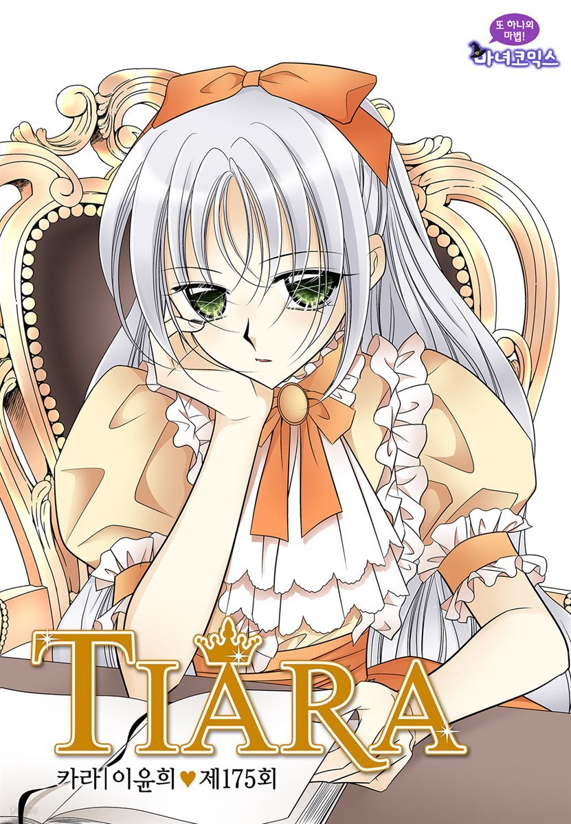[대여] 티아라(컬러연재) 175화