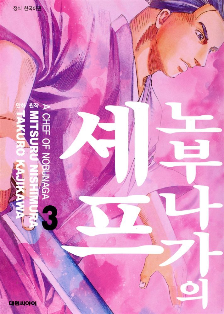[대여] 노부나가의 셰프 03