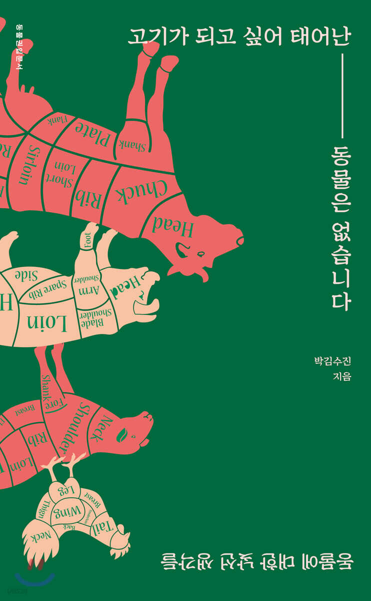 고기가 되고 싶어 태어난 동물은 없습니다