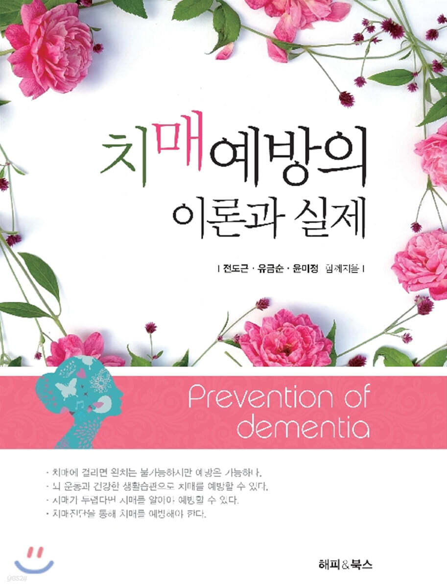치매 예방의 이론과 실제