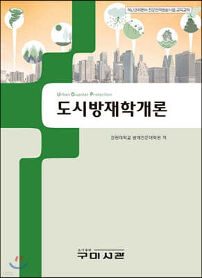 도시방재학개론