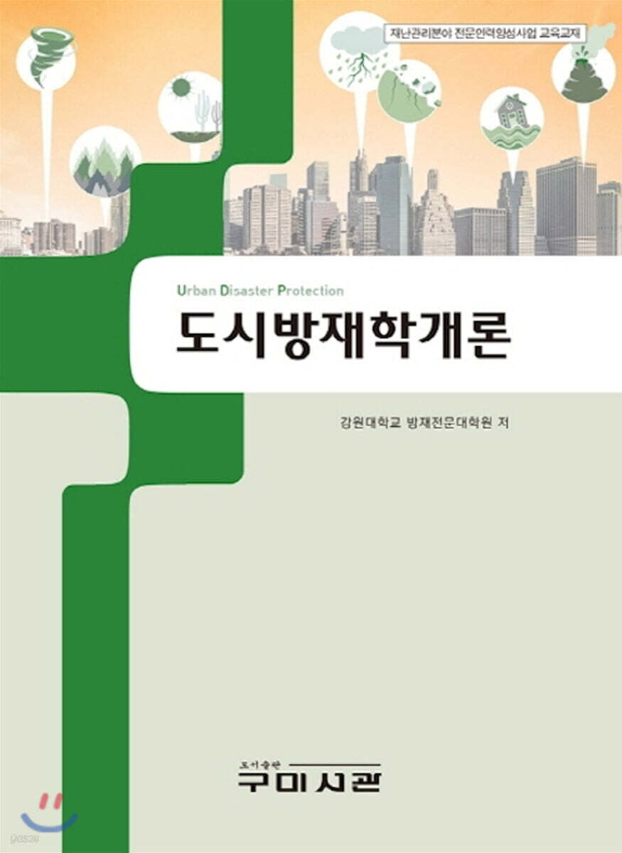 도시방재학개론