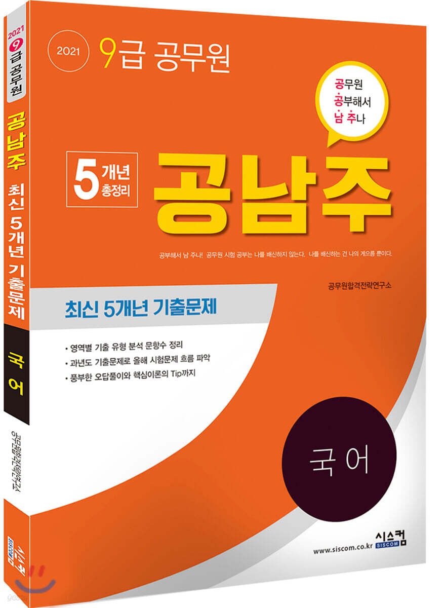 2021 9급 공무원 공남주 국어 최신 5개년 기출문제
