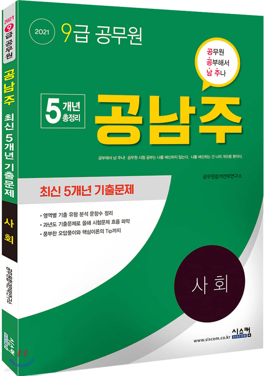 2021 9급 공무원 공남주 사회 최신 5개년 기출문제
