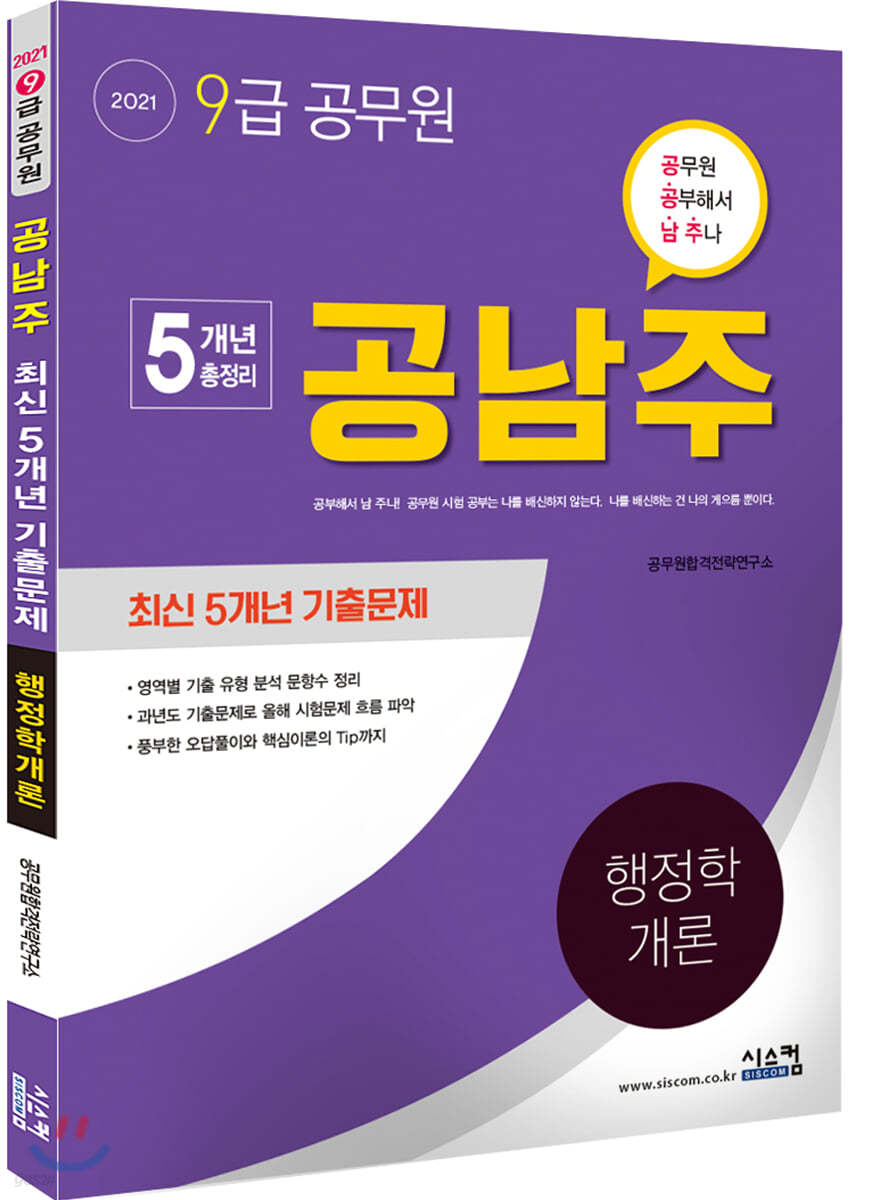 2021 9급 공무원 공남주 행정학개론 최신 5개년 기출문제