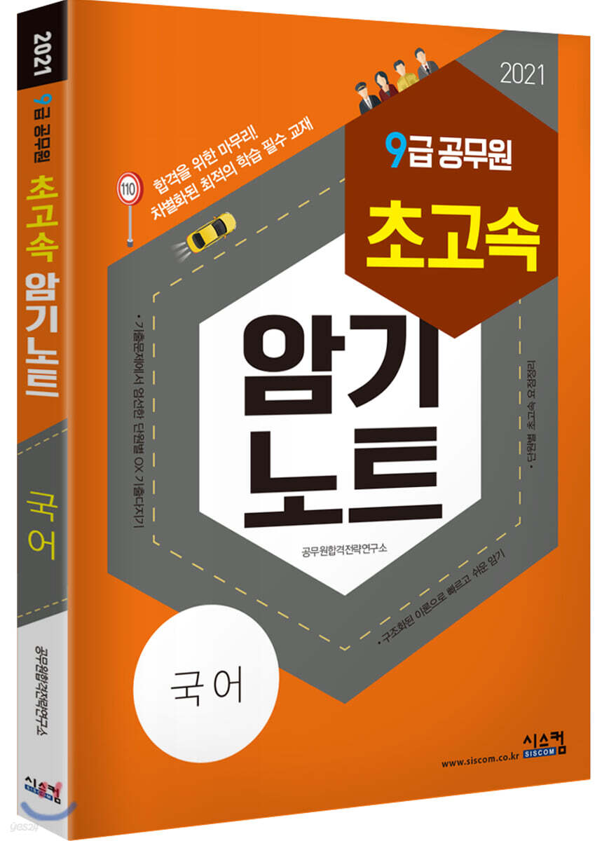 2021 9급 공무원 초고속 암기노트 국어