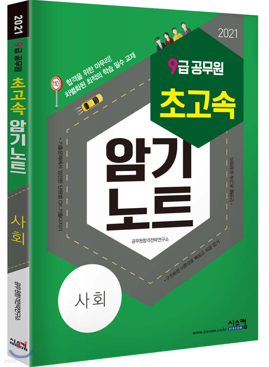 2021 9급 공무원 초고속 암기노트 사회