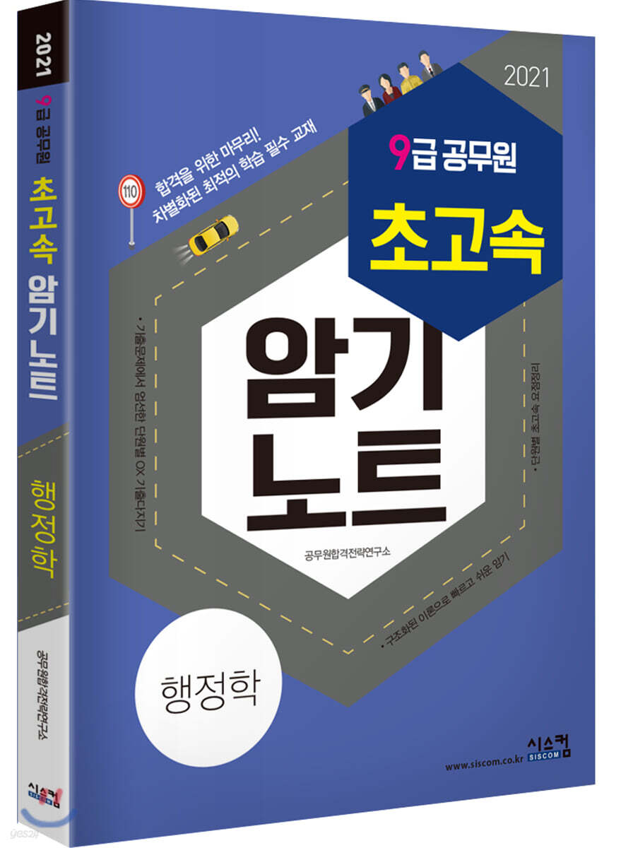 2021 9급 공무원 초고속 암기노트 행정학
