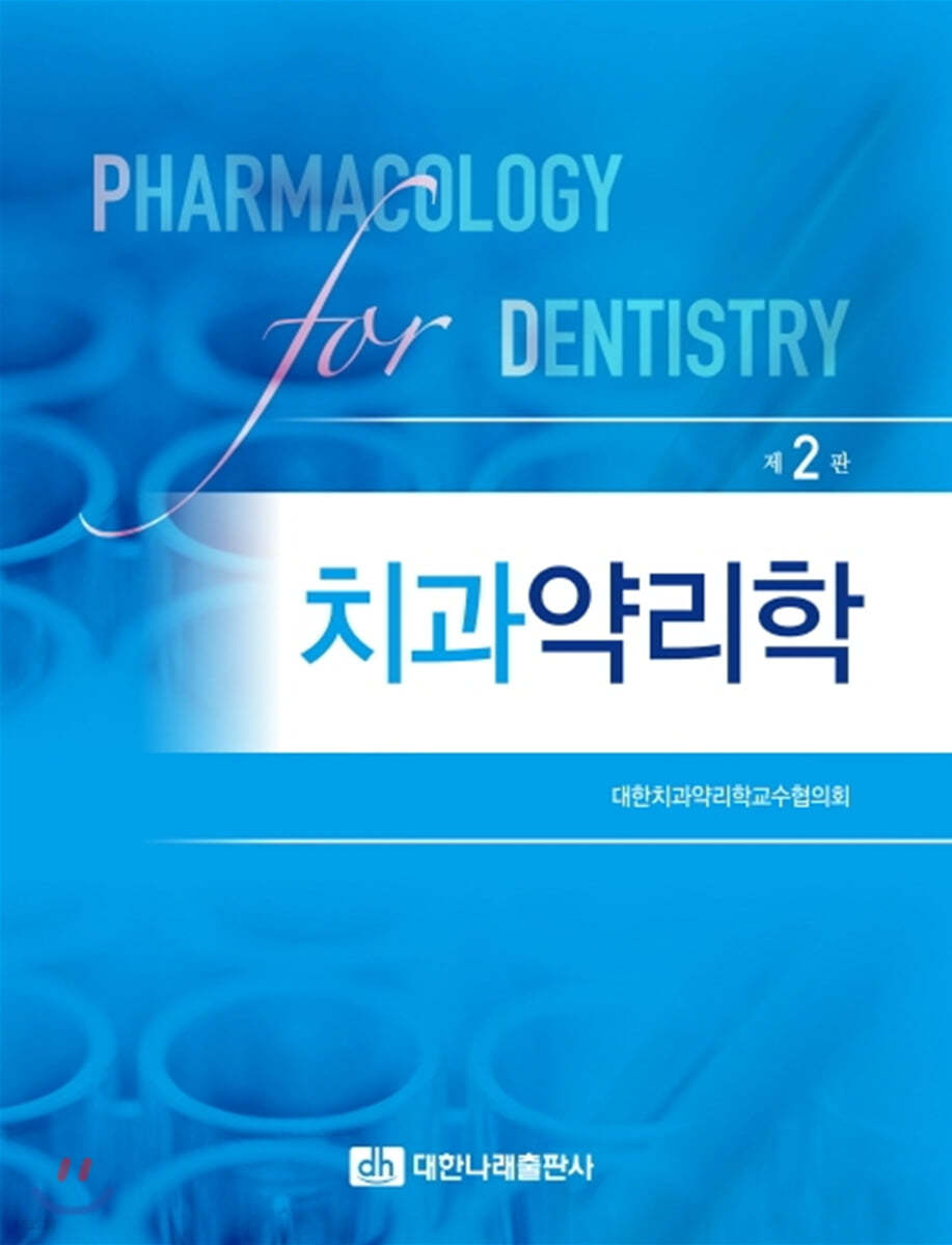 치과약리학