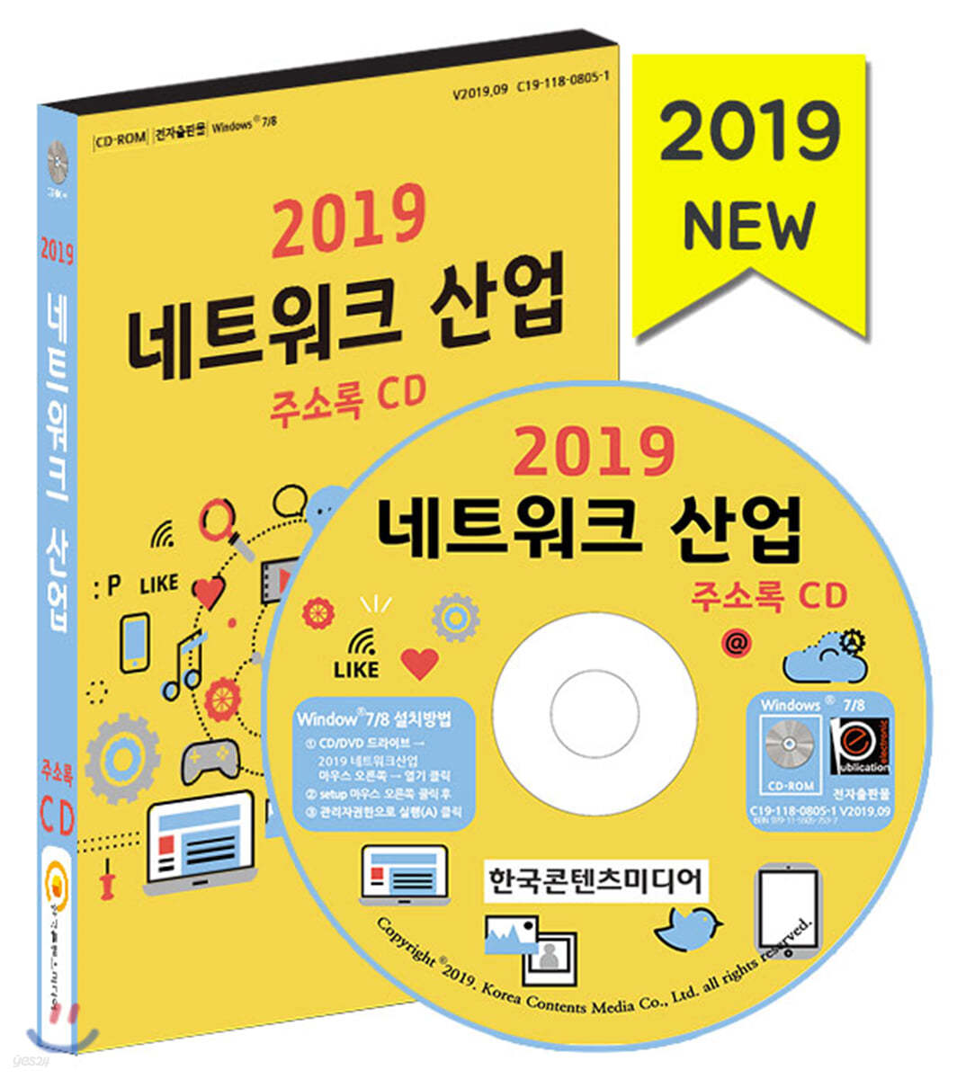 2019 네트워크 산업 주소록 CD