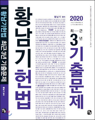 2020 황남기 헌법 최근 3년 기출문제