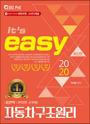 2020 NEW 운전직 easy 자동차구조원리