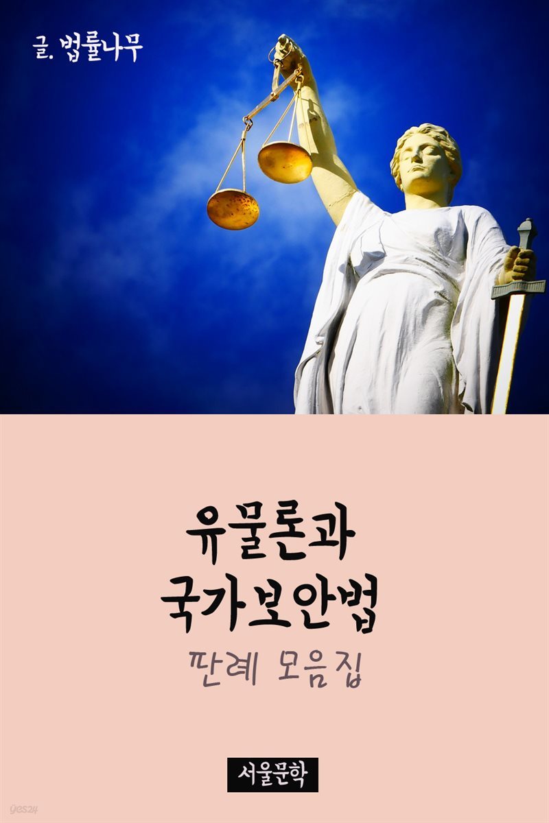 유물론과 국가보안법 : 판례 모음집