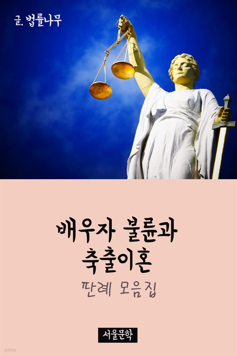 배우자 불륜과 축출이혼 : 판례 모음집