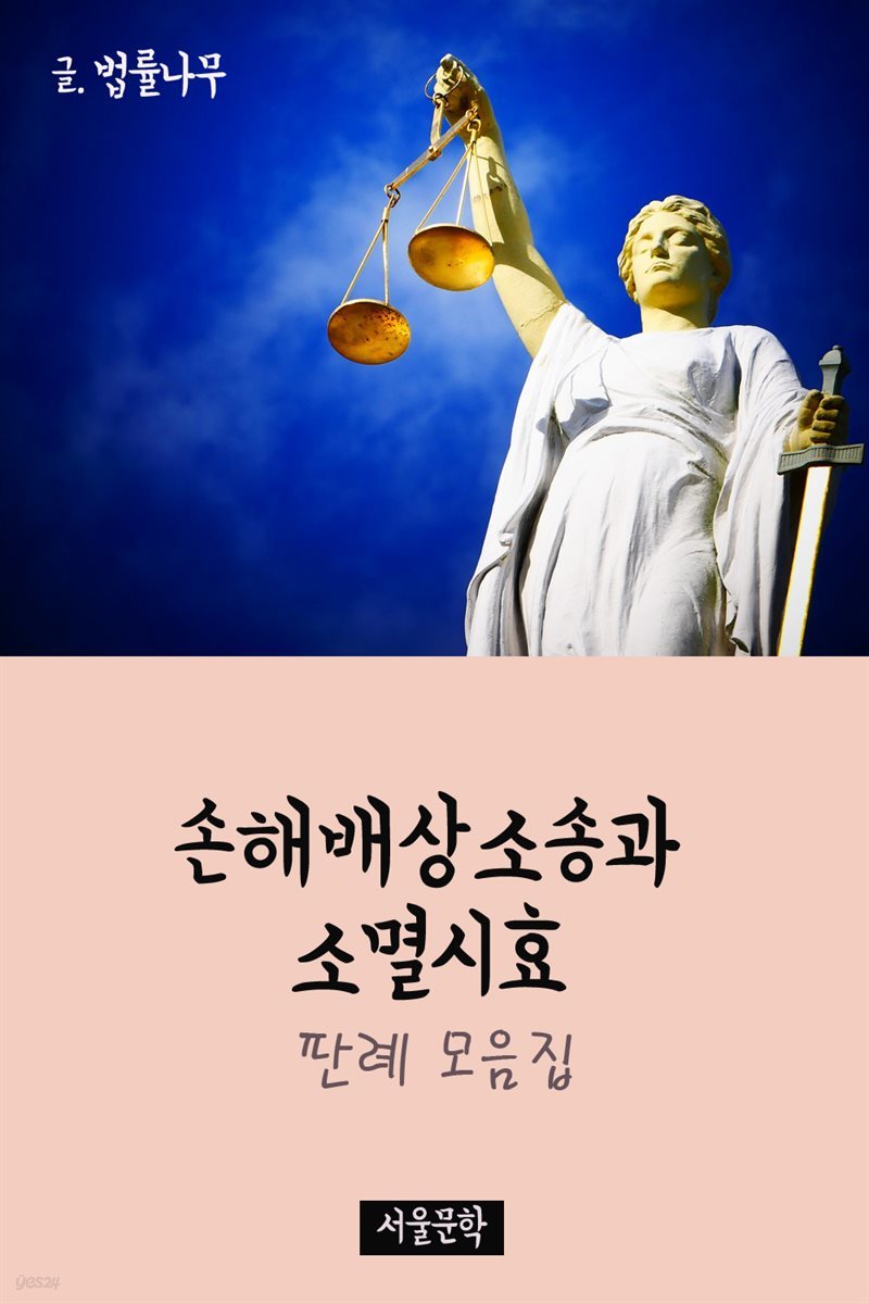 손해배상소송과 소멸시효 : 판례 모음집