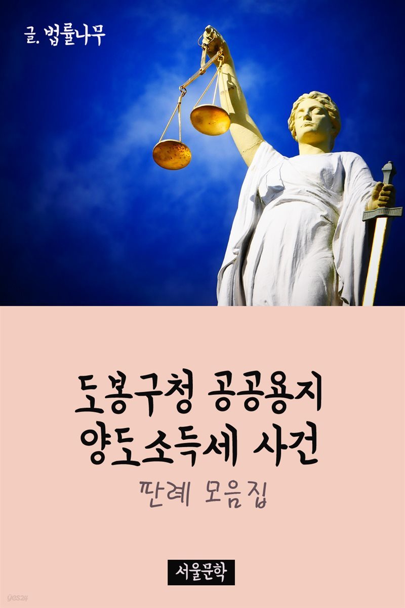 도봉구청 공공용지 양도소득세 사건 : 판례 모음집