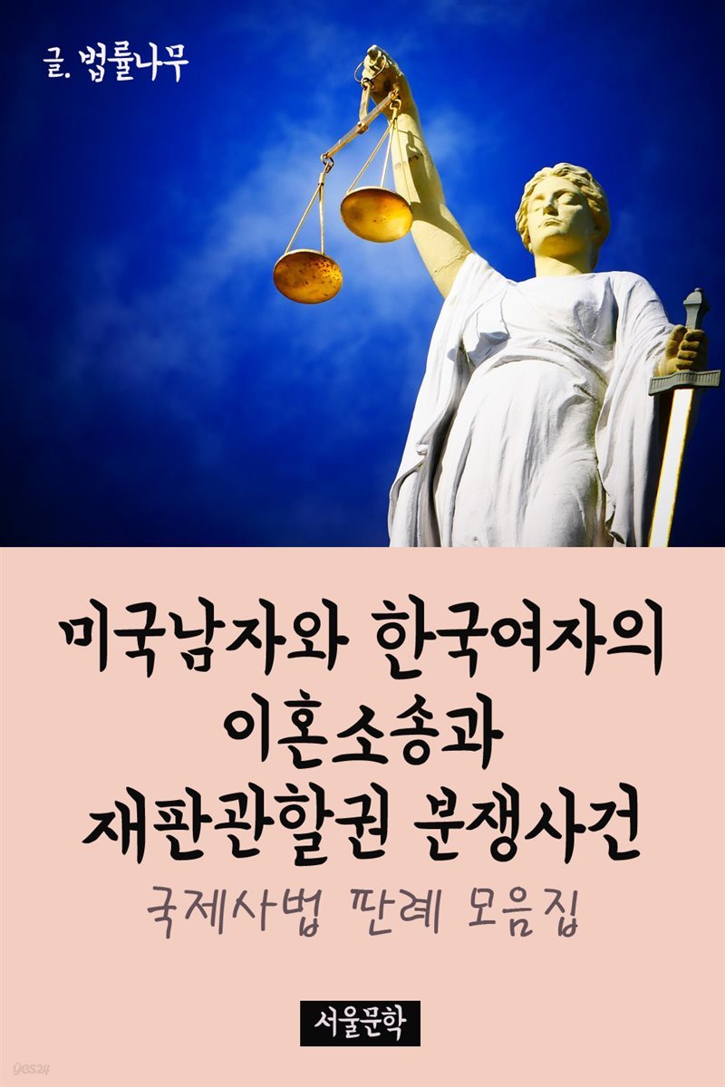 미국남자와 한국여자의 이혼소송과 재판관할권 분쟁사건 : 국제사법 판례 모음집