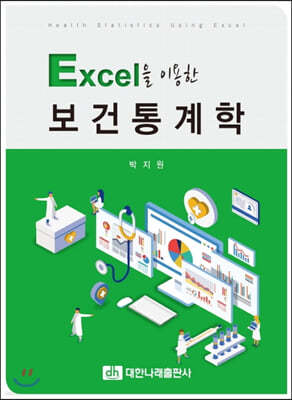 Excel을 이용한 보건통계학 