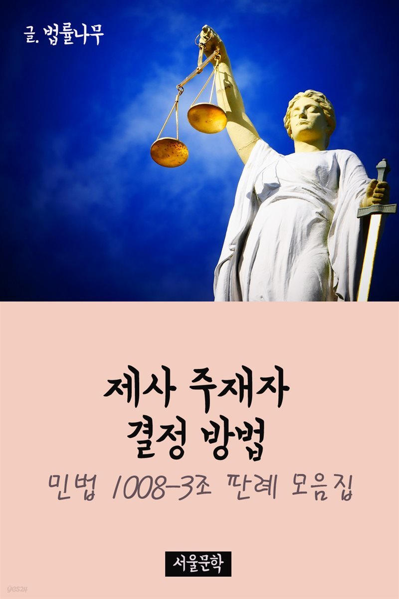 제사 주재자 결정 방법 : 민법 1008-3조 판례 모음집