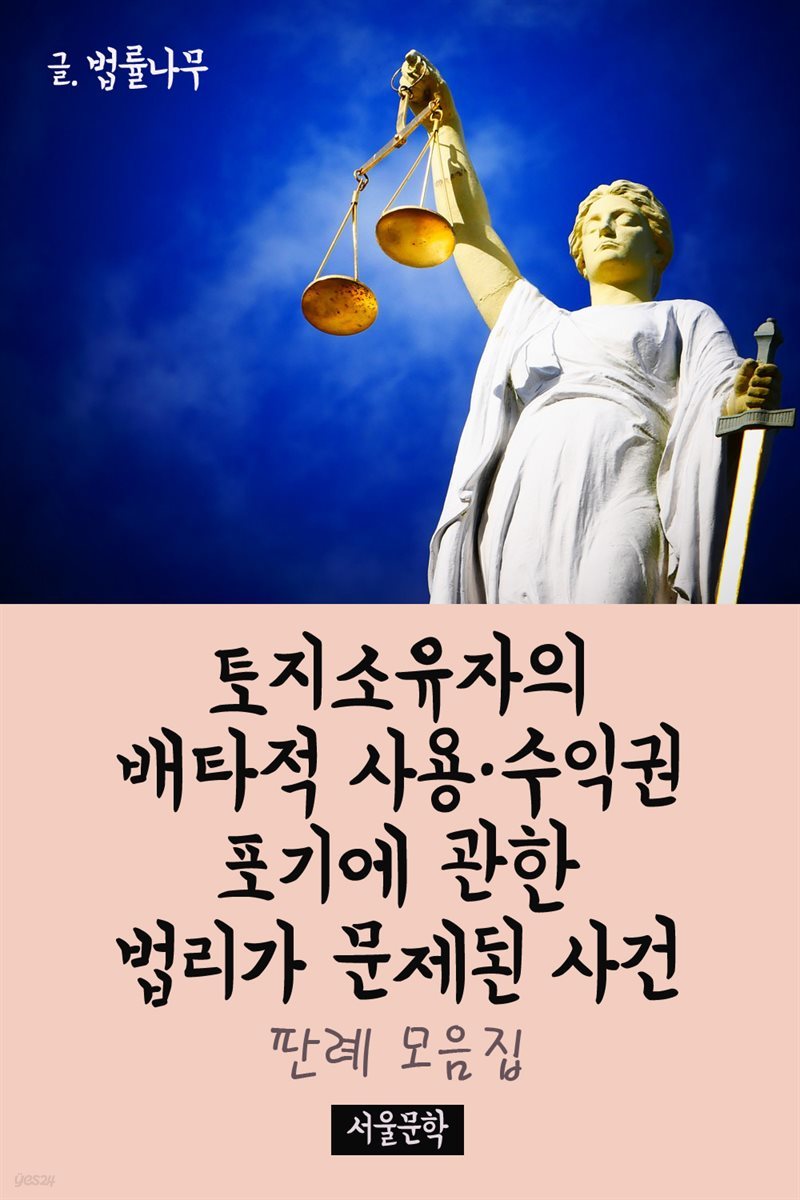 토지소유자의 배타적 사용·수익권 포기에 관한 법리가 문제된 사건 : 판례 모음집