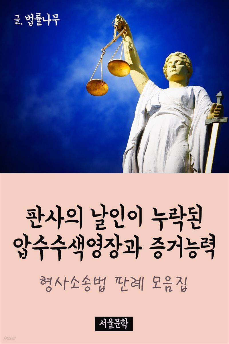 판사의 날인이 누락된 압수수색영장과 증거능력 : 형사소송법 판례 모음집