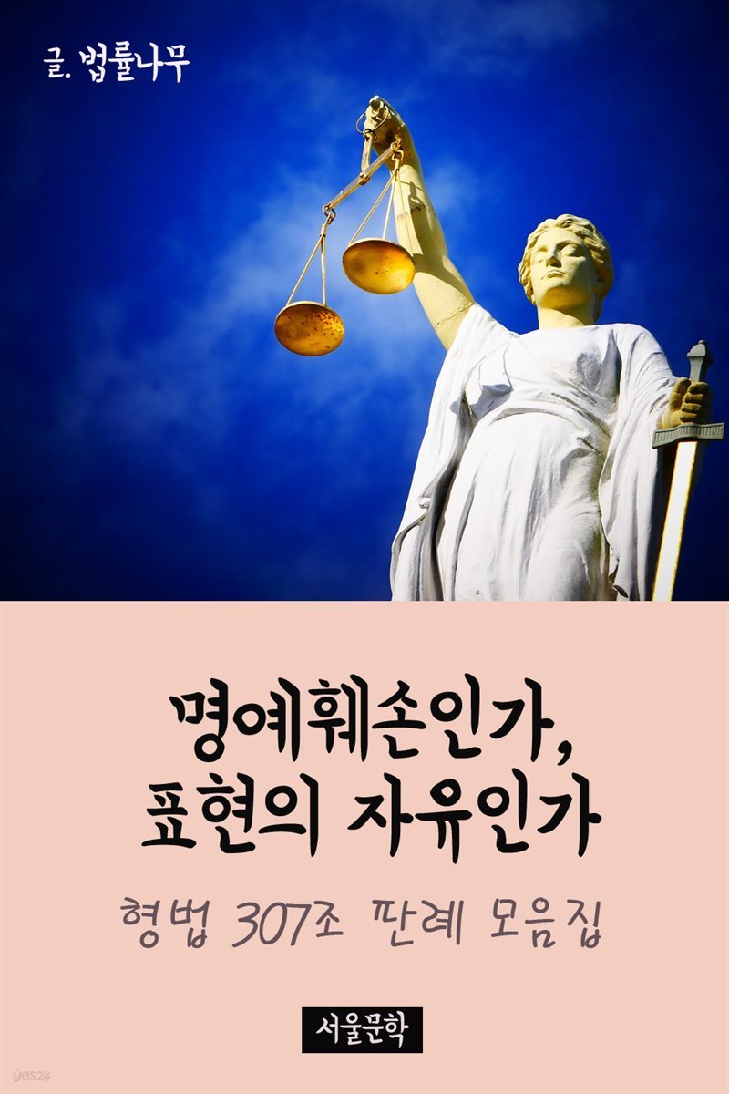 명예훼손인가, 표현의 자유인가 : 형법 307조 판례 모음집