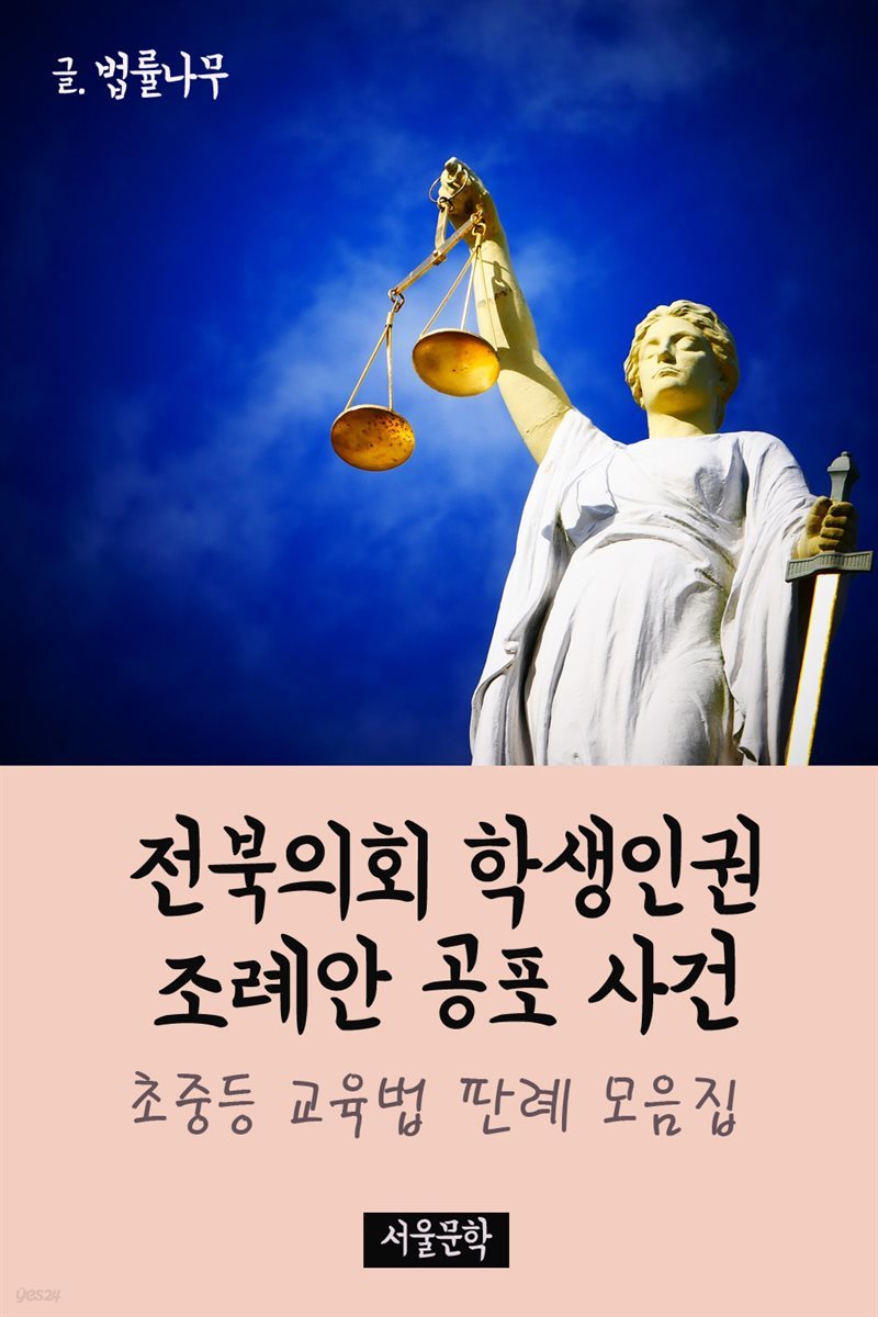 전북의회 학생인권 조례안 공포 사건 : 초중등교육법 판례 모음집